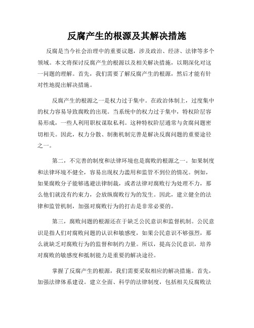 反腐产生的根源及其解决措施