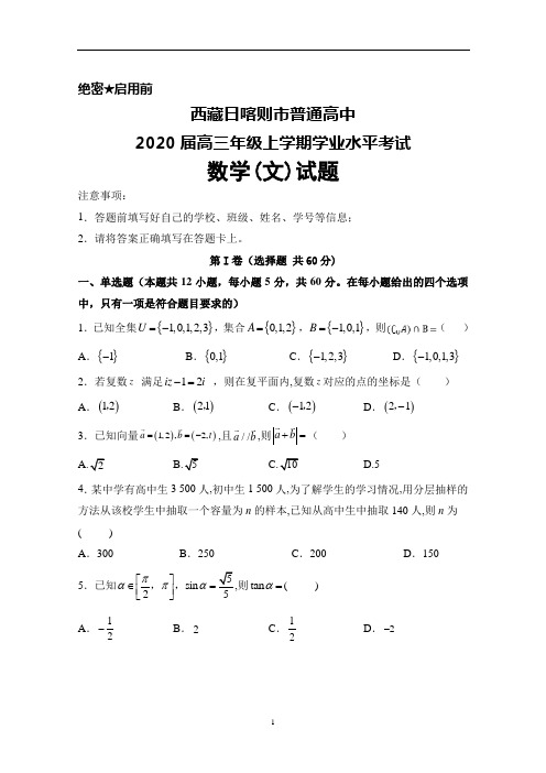 西藏日喀则市普通高中2020届高三年级上学期学业水平考试数学(文)试题及答案