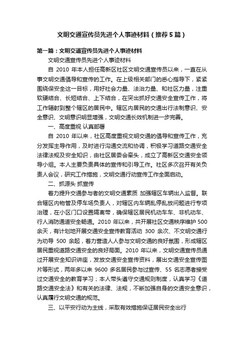 文明交通宣传员先进个人事迹材料（推荐5篇）