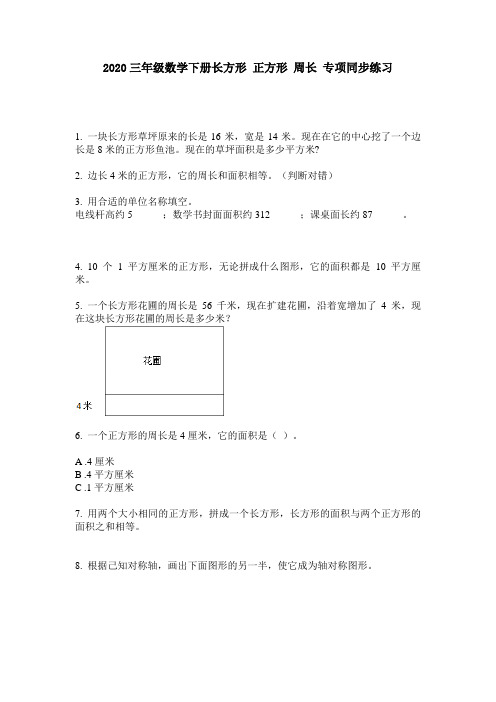 2020三年级数学下册长方形 正方形 周长 专项同步练习