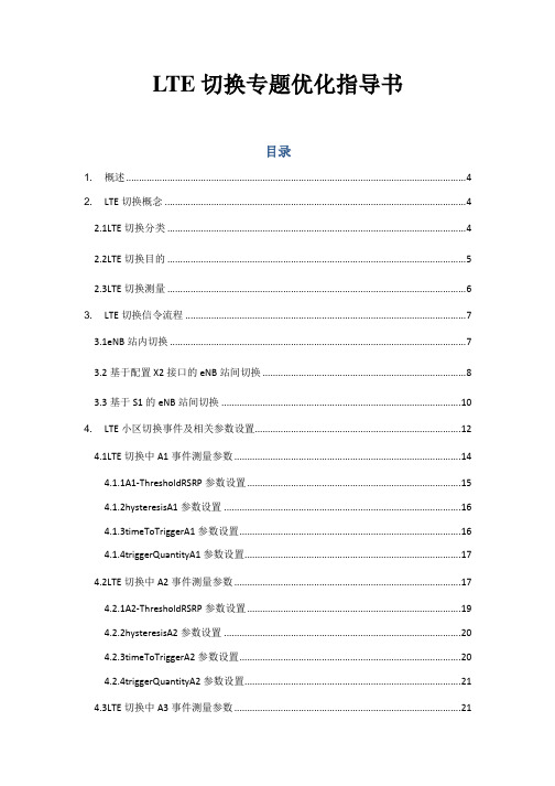 LTE切换专题优化指导书