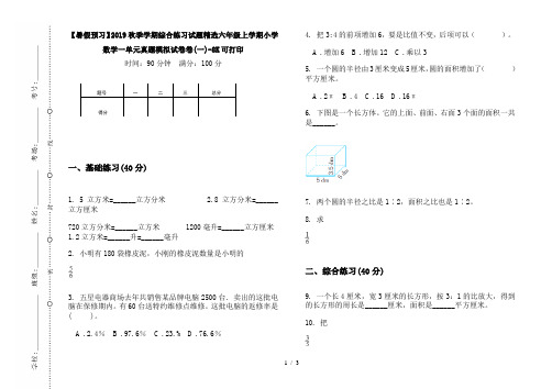 【暑假预习】2019秋季学期综合练习试题精选六年级上学期小学数学一单元真题模拟试卷卷(一)-8K可打印