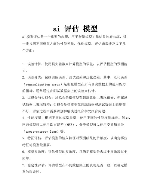 ai 评估 模型