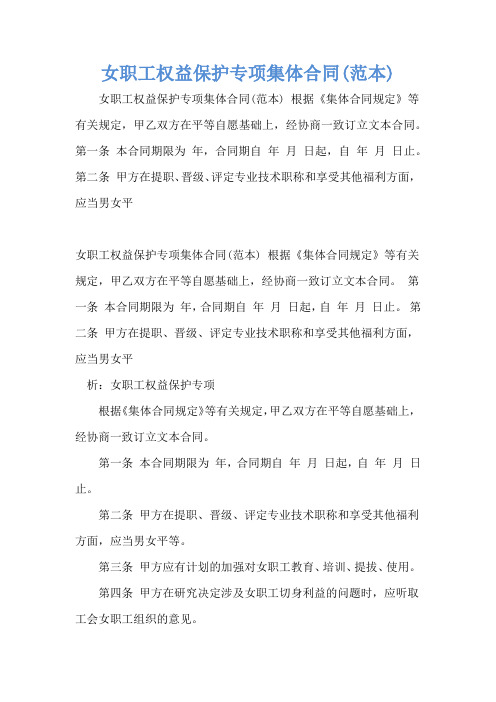 女职工权益保护专项集体合同(范本)