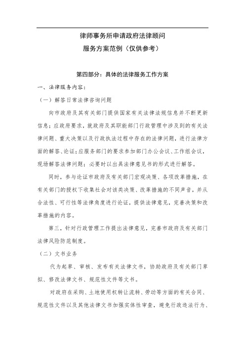 律师事务所申请政府法律顾问服务方案(仅供参考)