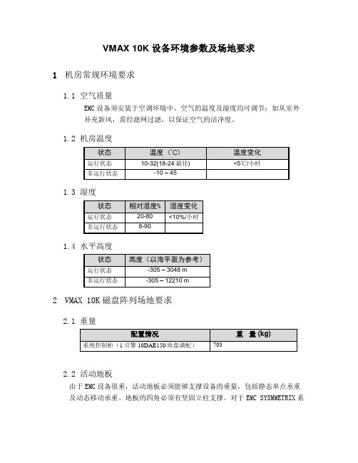 VMAX 10K 设备环境参数及场地要求