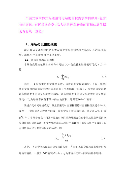 枢纽站规模计算