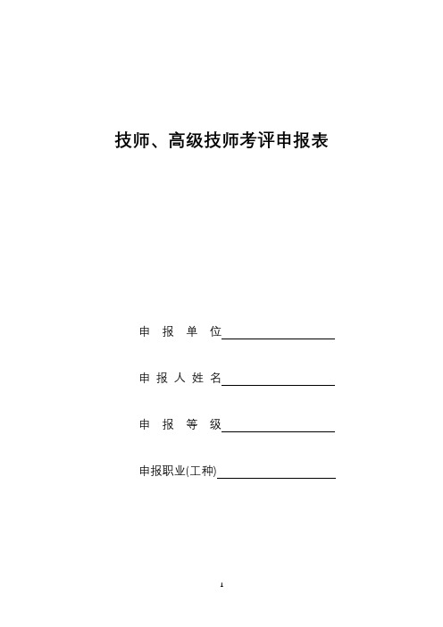 技师、高级技师考评申报附表全部表集合