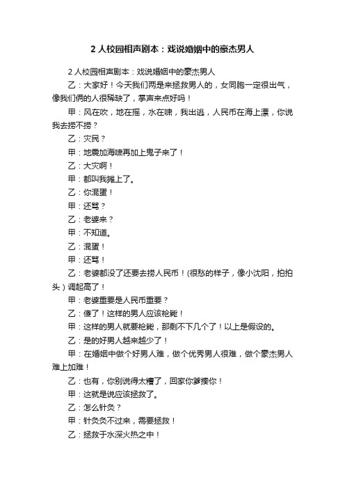 2人校园相声剧本：戏说婚姻中的豪杰男人