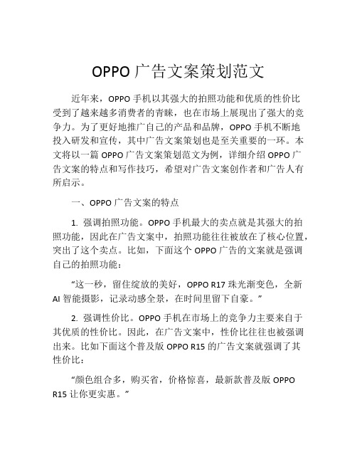 OPPO广告文案策划范文