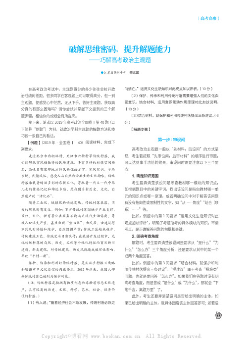 破解思维密码，提升解题能力——巧解高考政治主观题