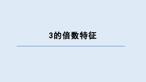 西师大版五年级数学下册 《3的倍数特征》(课件)