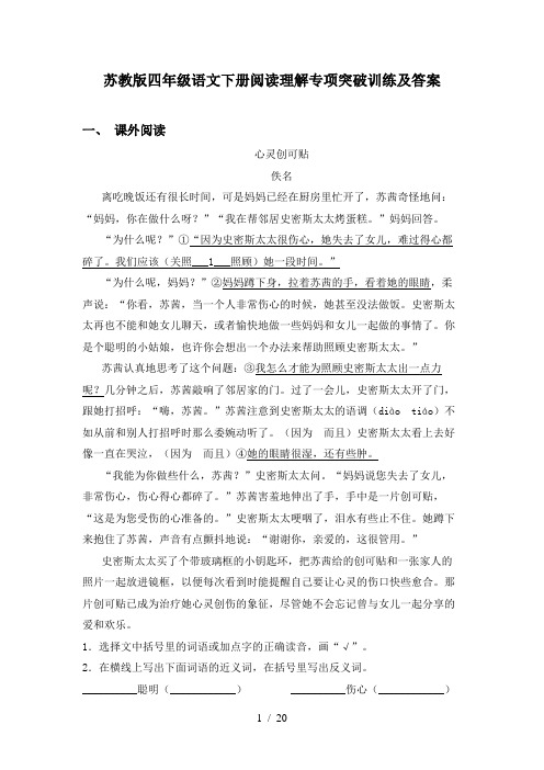 苏教版四年级语文下册阅读理解专项突破训练及答案