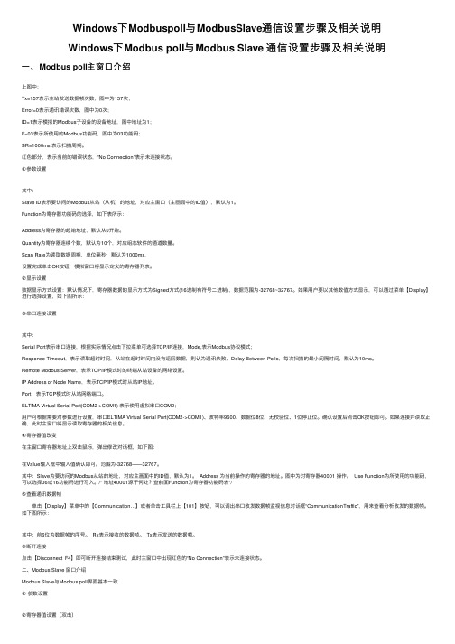 Windows下Modbuspoll与ModbusSlave通信设置步骤及相关说明