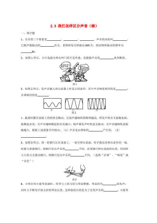 八年级物理上册2.3我们怎样区分声音续同步练习6新版粤教沪版word版本