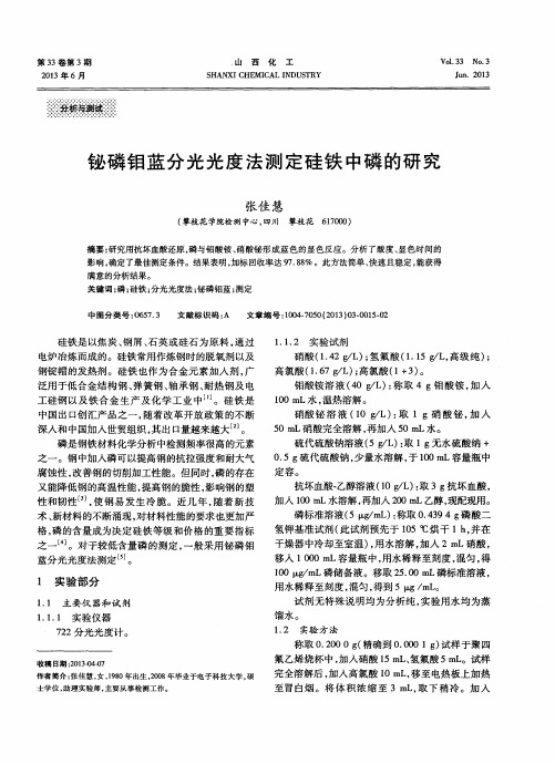 铋磷钼蓝分光光度法测定硅铁中磷的研究