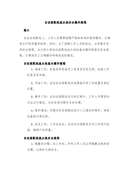 自动装配线流水线安全操作规程