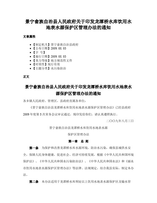 景宁畲族自治县人民政府关于印发龙潭桥水库饮用水地表水源保护区管理办法的通知