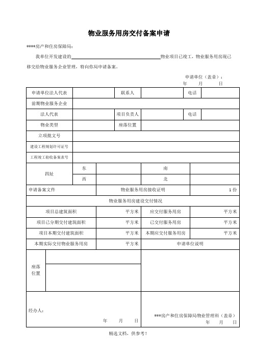 物业服务用房交付备案申请(新)