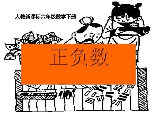 《正负数》 课件(共15张PPT)