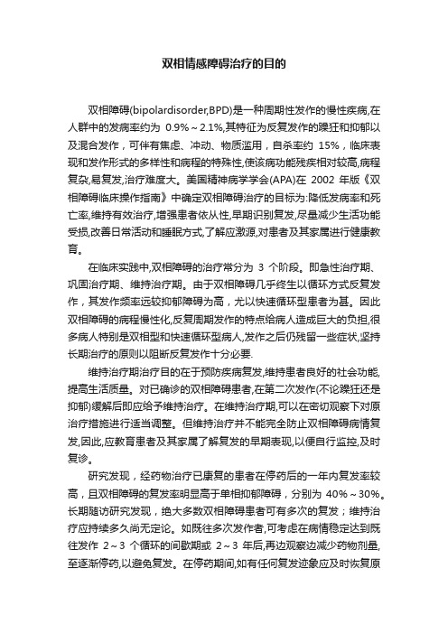 双相情感障碍治疗的目的