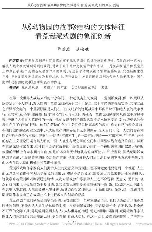 从_动物园的故事_结构的文体特征看荒诞派戏剧的象征创新_李建波