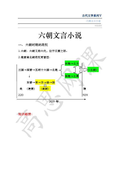 五年级上册第八课古代文学系列Ⅴ之六朝文言小说