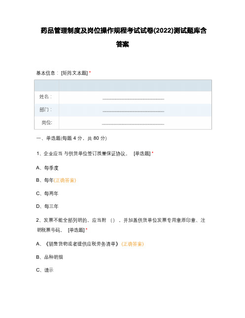 药品管理制度及岗位操作规程考试试卷(2022)测试题库含答案