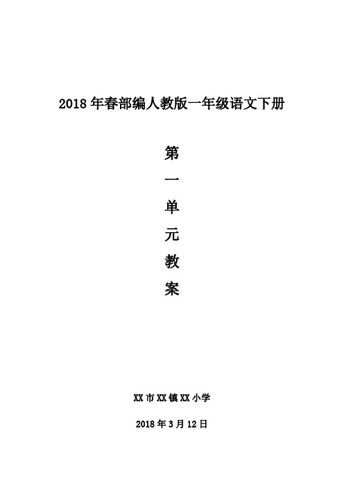 2018年春部编人教版一年级语文下册  第一单元教案