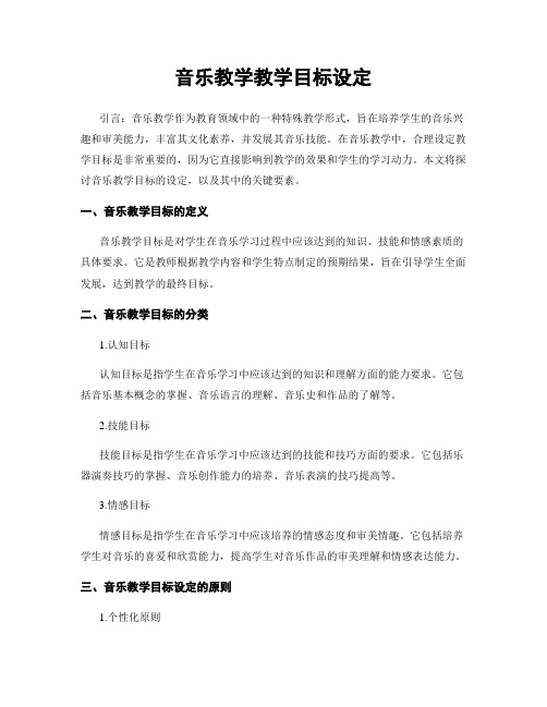 音乐教学教学目标设定