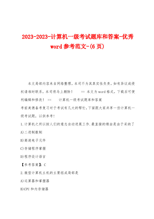 2023年计算机一级考试题库和答案参考范文