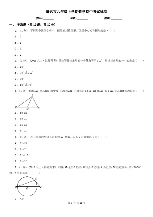 清远市八年级上学期数学期中考试试卷