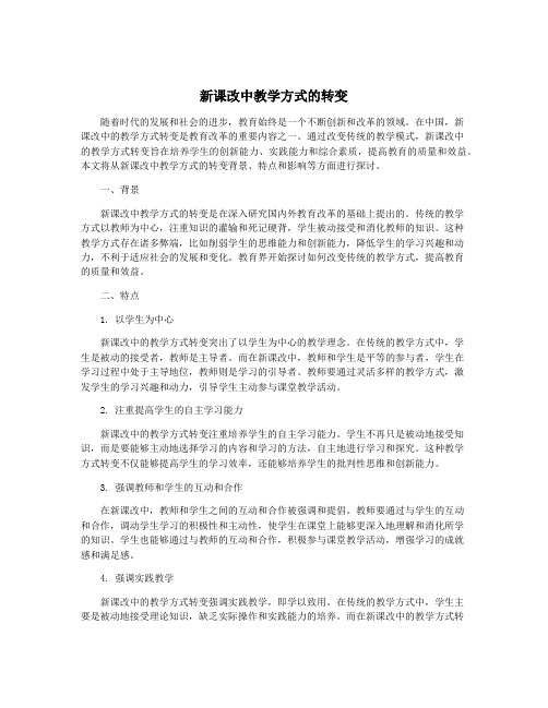 新课改中教学方式的转变