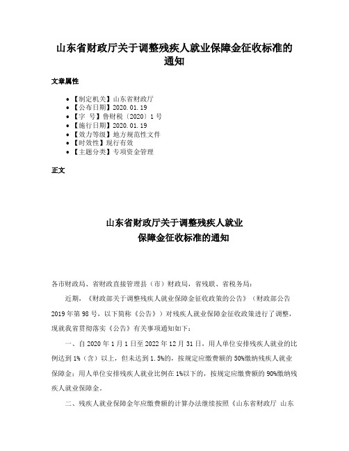 山东省财政厅关于调整残疾人就业保障金征收标准的通知