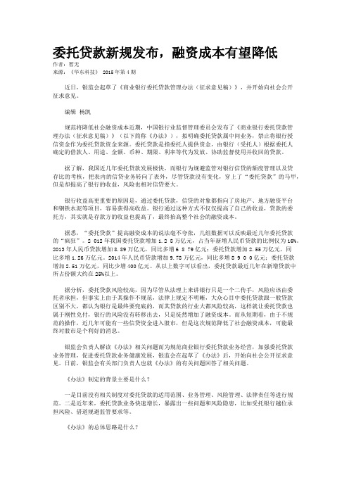 委托贷款新规发布，融资成本有望降低