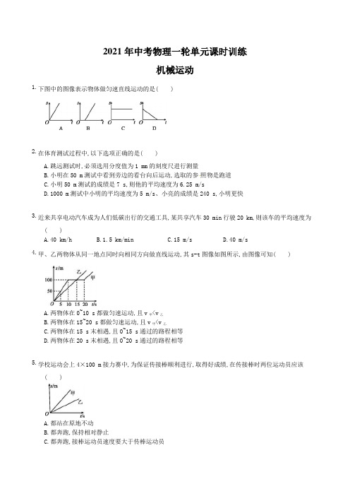 2021年中考物理一轮单元课时训练 机械运动