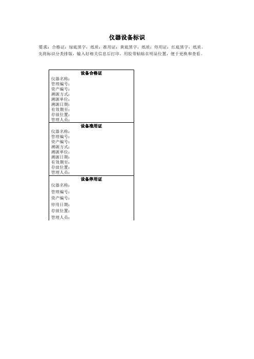 (完整word版)仪器设备标识