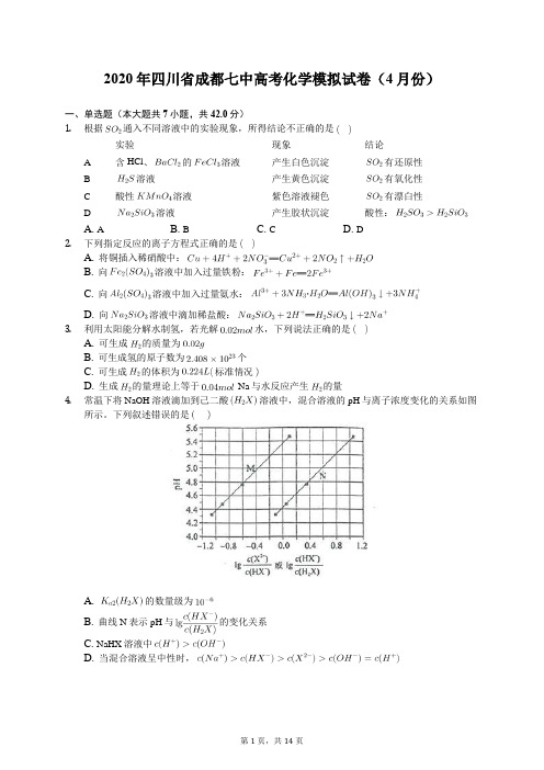 2020年四川省成都七中高考化学模拟试卷(4月份)(有答案解析)