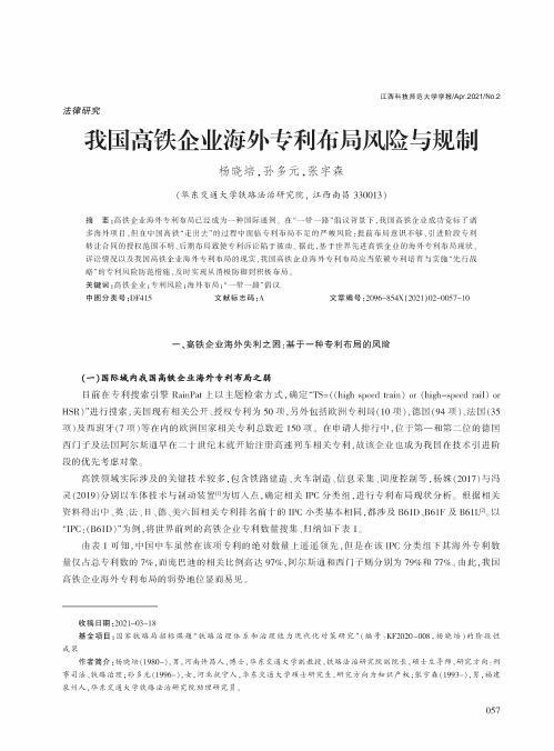 我国高铁企业海外专利布局风险与规制