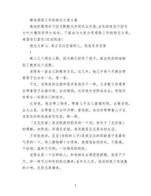 精选感悟工作的励志文章5篇