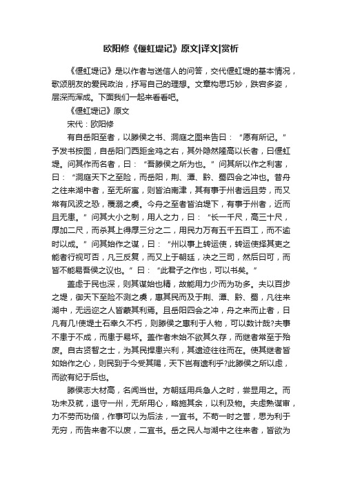 欧阳修《偃虹堤记》原文译文赏析