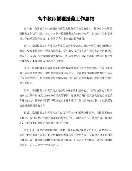 高中教师援疆援藏工作总结