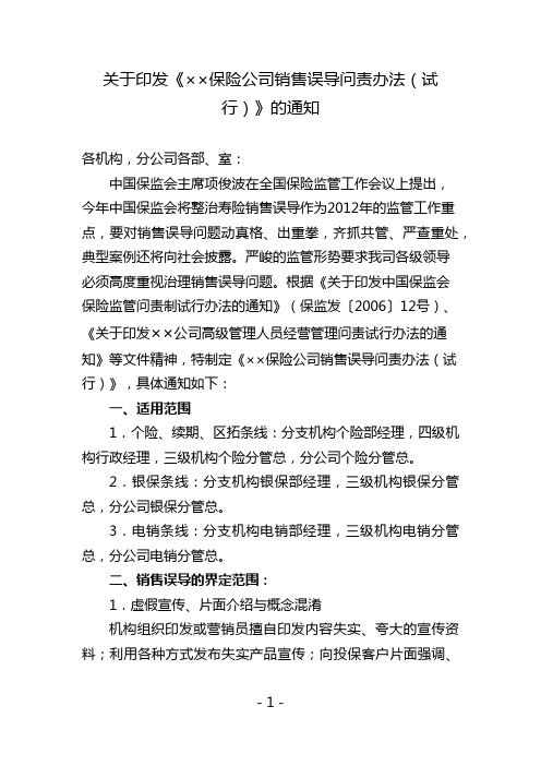 关于印发《××保险公司销售误导问责办法(试行)》的通知