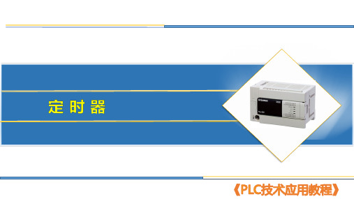 7 定时器《PLC技术应用》