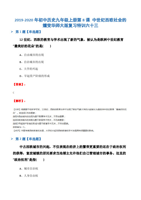 2019-2020年初中历史九年级上册第8课 中世纪西欧社会的嬗变华师大版复习特训六十三