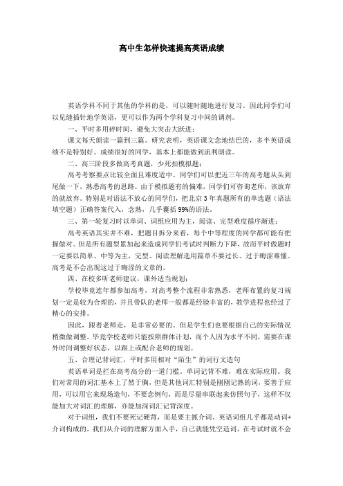 高中生怎样快速提高英语成绩