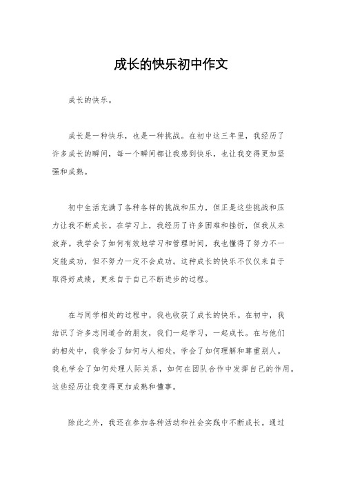 成长的快乐初中作文