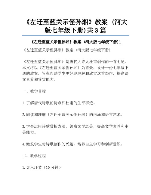 《左迁至蓝关示侄孙湘》教案 (河大版七年级下册)共3篇