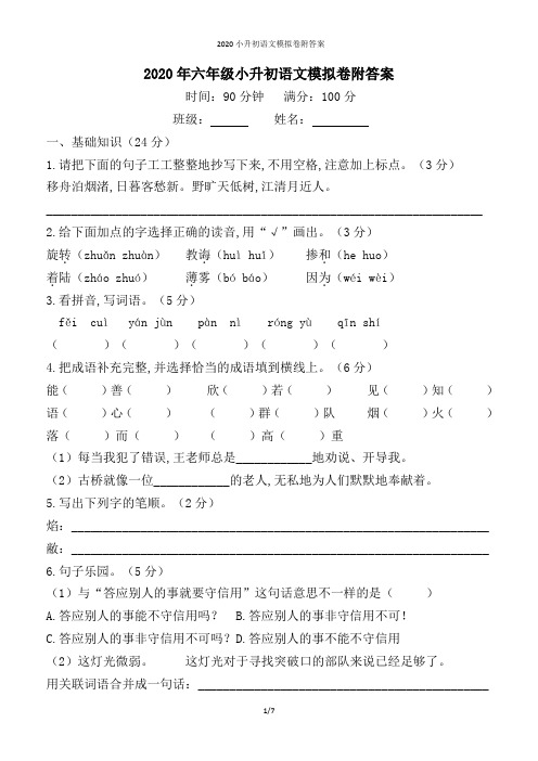 2020年六年级小升初语文模拟卷附答案