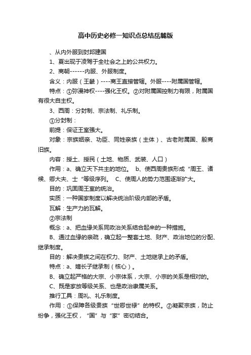 高中历史必修一知识点总结岳麓版